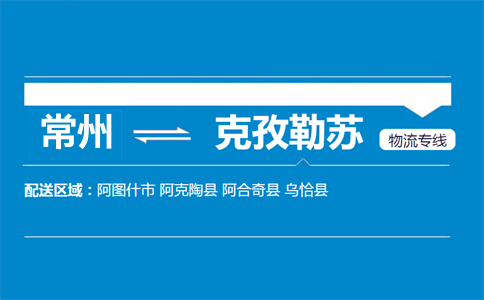 常州到克孜勒苏物流专线
