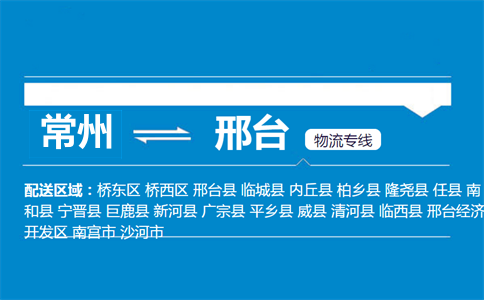 常州到邢台物流专线