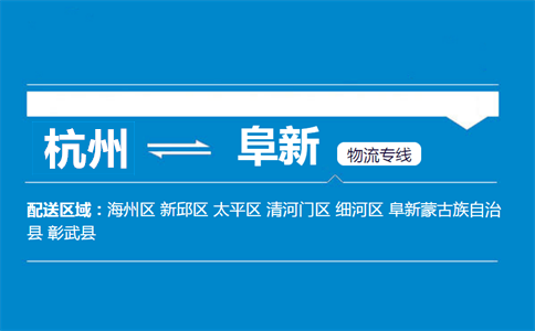 杭州到阜新物流专线