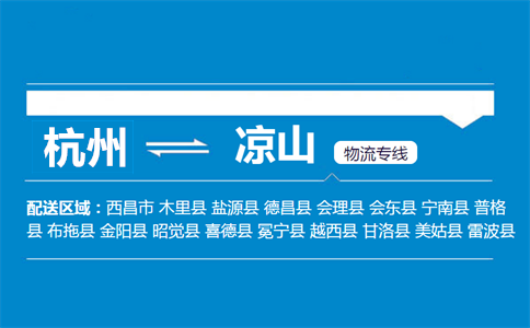 杭州到凉山物流专线