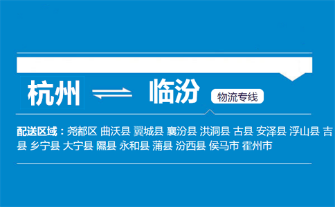 杭州到临汾物流专线