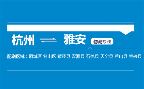 杭州到雅安物流专线