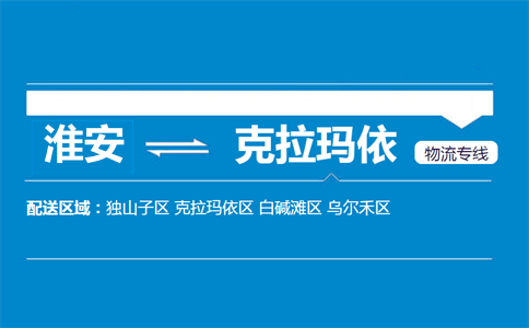 淮安到克拉玛依物流专线