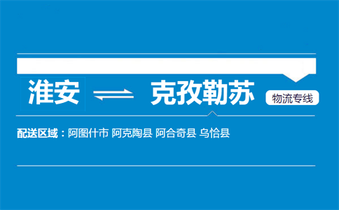 淮安到克孜勒苏物流专线