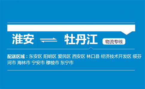 淮安到牡丹江物流专线