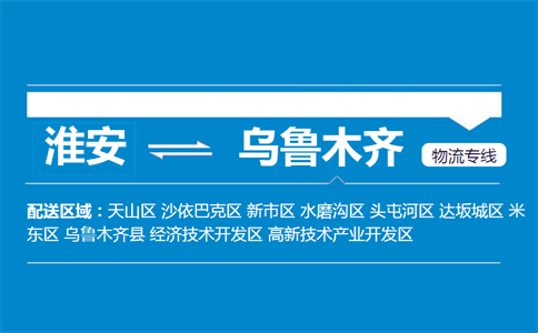 淮安到乌鲁木齐物流专线