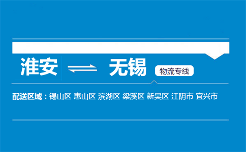 淮安到无锡物流专线