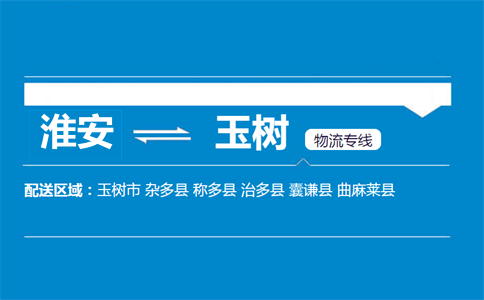 淮安到玉树物流专线