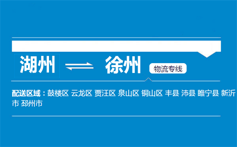湖州到徐州物流专线