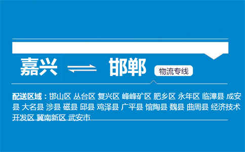 嘉兴到邯郸物流专线