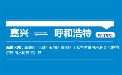 嘉兴到呼和浩特物流专线
