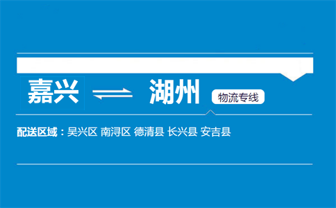嘉兴到湖州物流专线