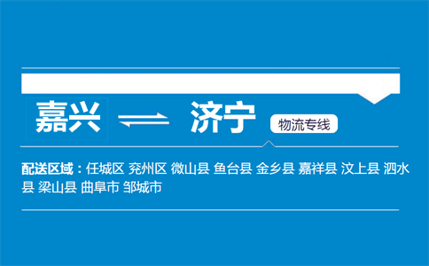 嘉兴到济宁物流专线