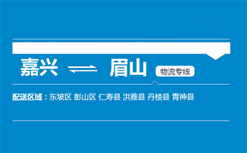 嘉兴到眉山物流专线