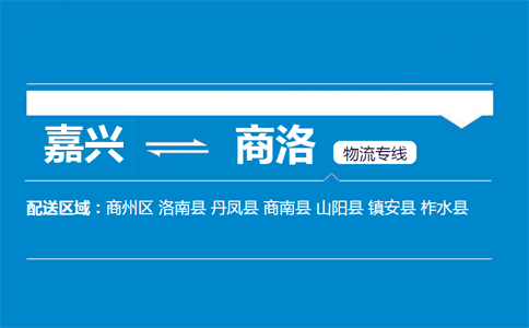 嘉兴到商洛物流专线