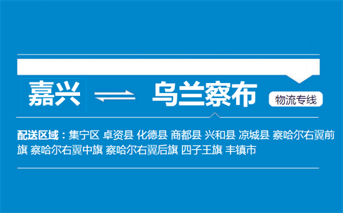 嘉兴到乌兰察布物流专线