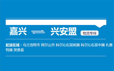 嘉兴到兴安盟物流专线