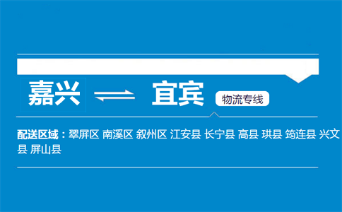 嘉兴到宜宾物流专线