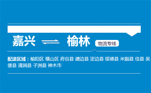 嘉兴到榆林物流专线