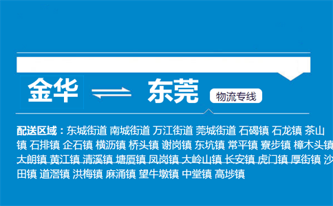 金华到东莞物流专线
