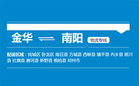 金华到南阳物流专线
