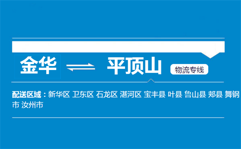 金华到平顶山物流专线