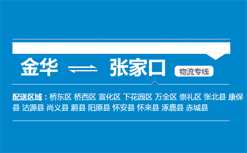 金华到张家口物流专线