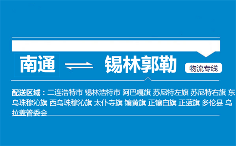 南通到锡林郭勒物流专线