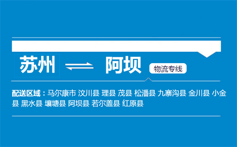 苏州到阿坝物流专线