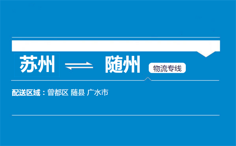 苏州到随州物流专线