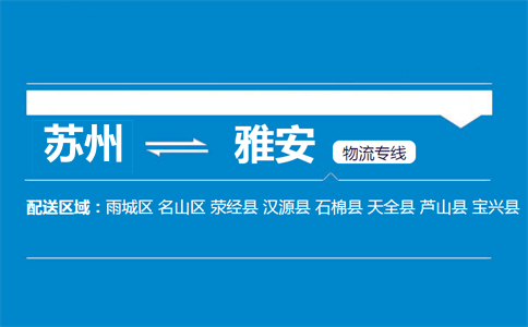 苏州到雅安物流专线