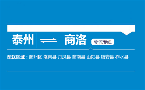 泰州到商洛物流专线