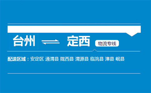 台州到定西物流专线