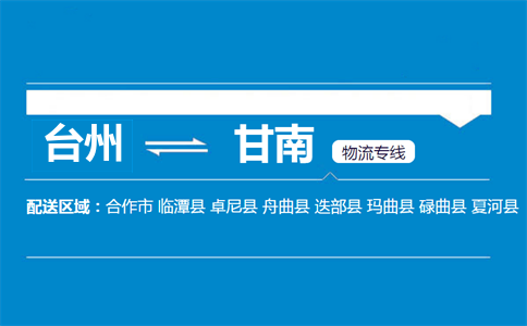 台州到甘南物流专线