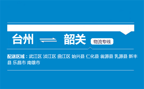 台州到韶关物流专线