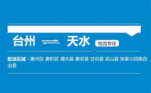 台州到天水物流专线