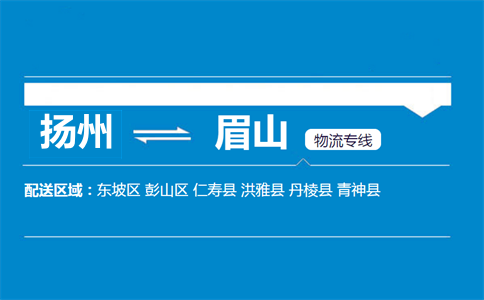 扬州到眉山物流专线